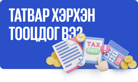 Татвар хэрхэн тооцдог вэ?