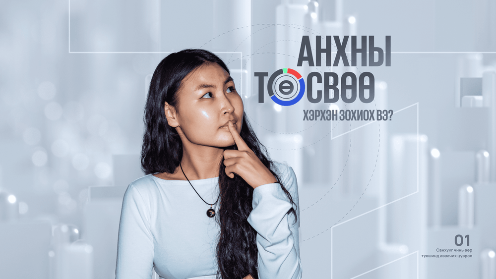 Анхны төсвөө хэрхэн зохиох вэ? 