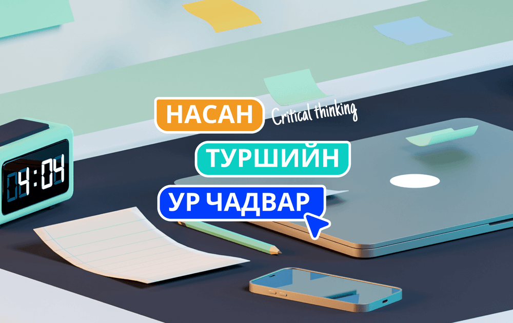 Critical thinking: Насан туршийн ур чадвар 