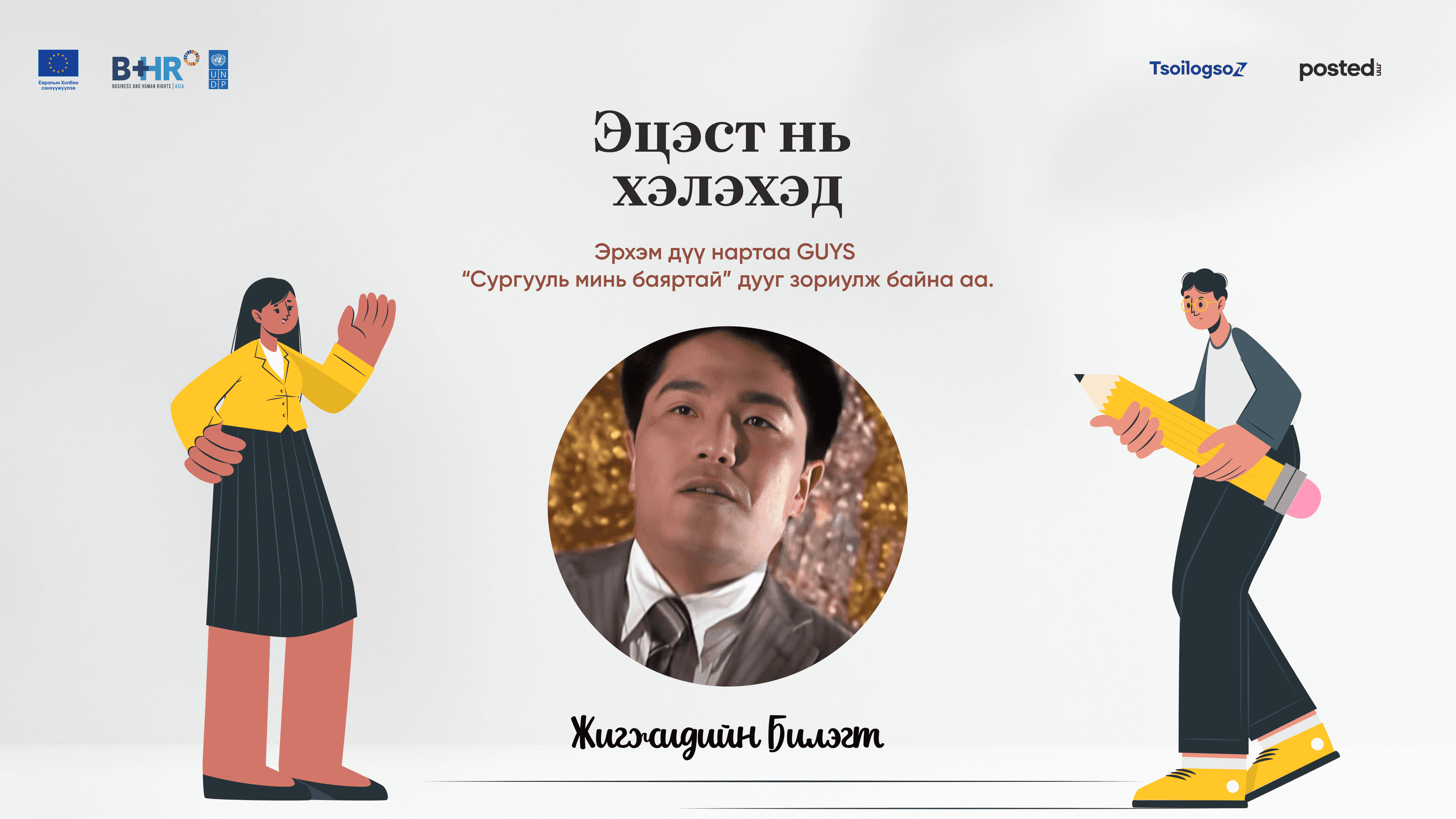 Шинэ төгсөгчдөд өгөх зөвлөгөө: Анхны ажилдаа орохдоо эдгээрийг мэдэж байвал алзахгүй дээ