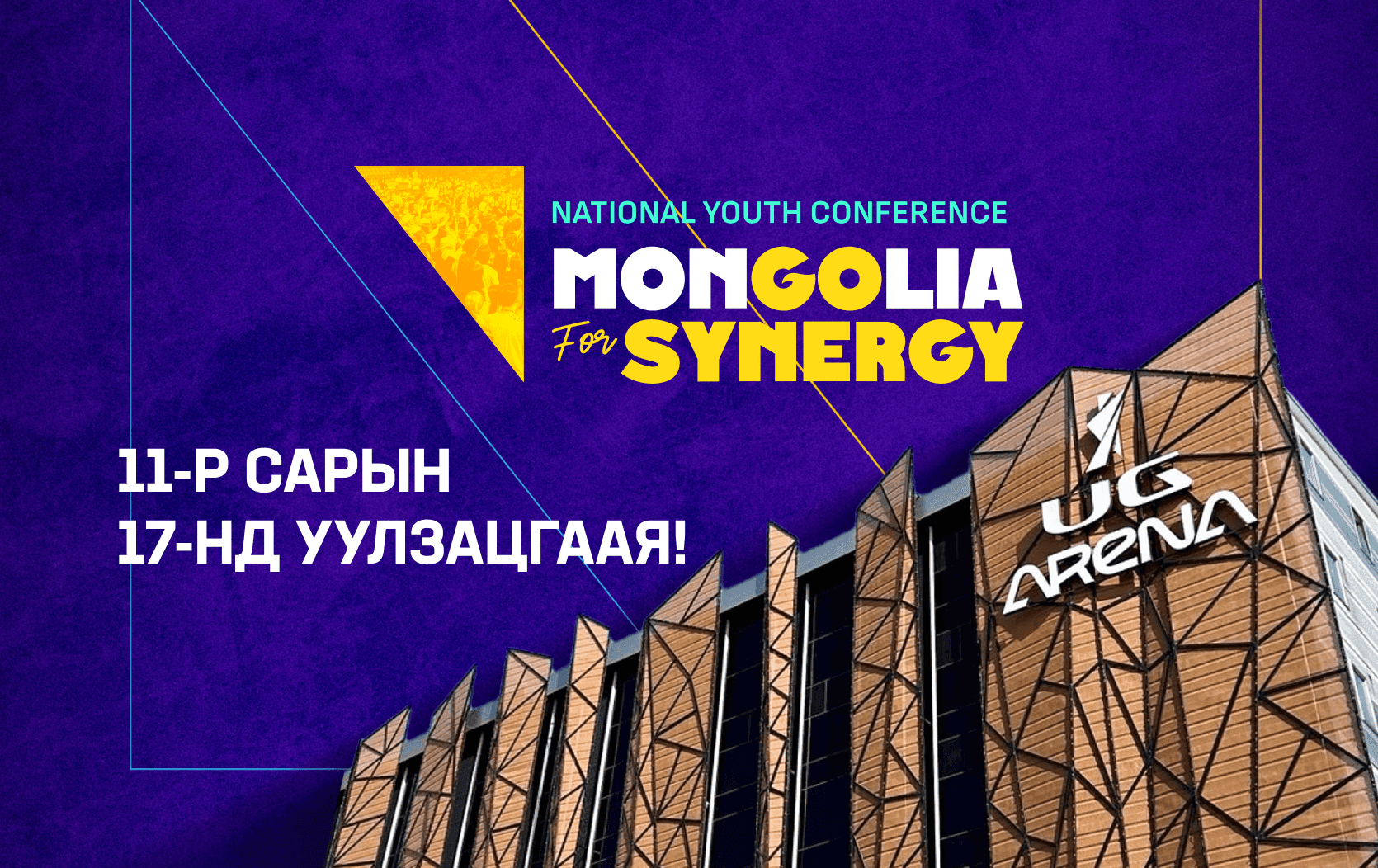 ЦойлогсоZ-ын сүүлийн “Youth Conference”: Илүү хол урагшлахын тулд залуус бид хамтрах хэрэгтэй