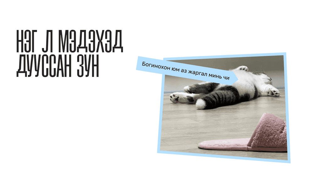 18-34 насныхны түгээмэл айдас “Зун дуусах нь ээ”...  