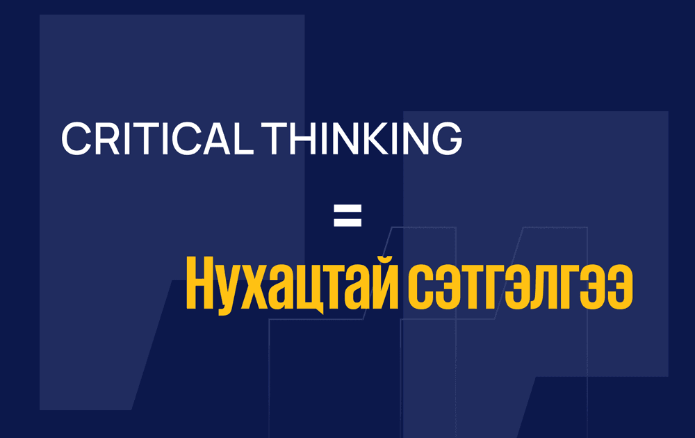 Critical thinking: Насан туршийн ур чадвар 