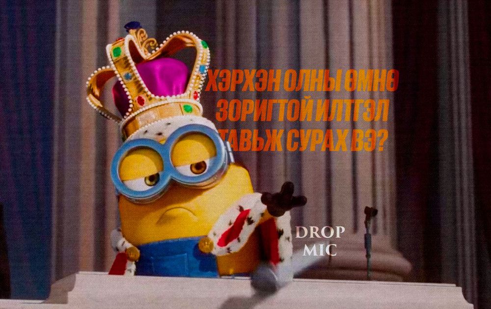 Хэрхэн олны өмнө илтгэл тавьж сурах вэ?