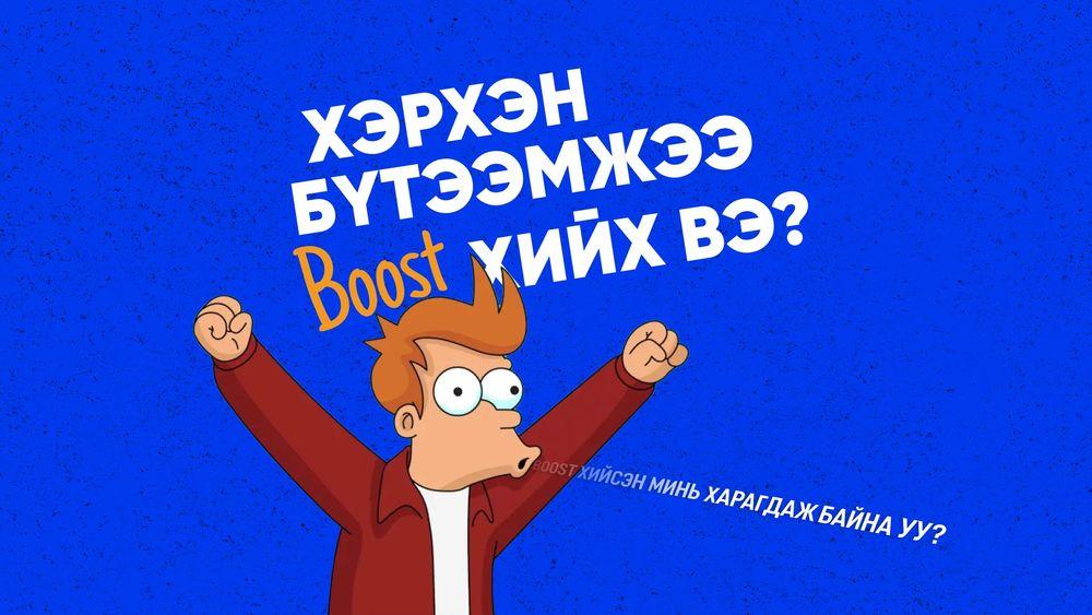 Бүтээмжээ boost хийх нь