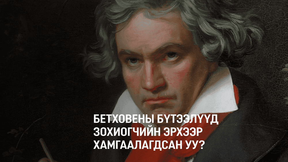 Бетховены бүтээлүүд зохиогчийн эрхээр хамгаалагдсан уу?