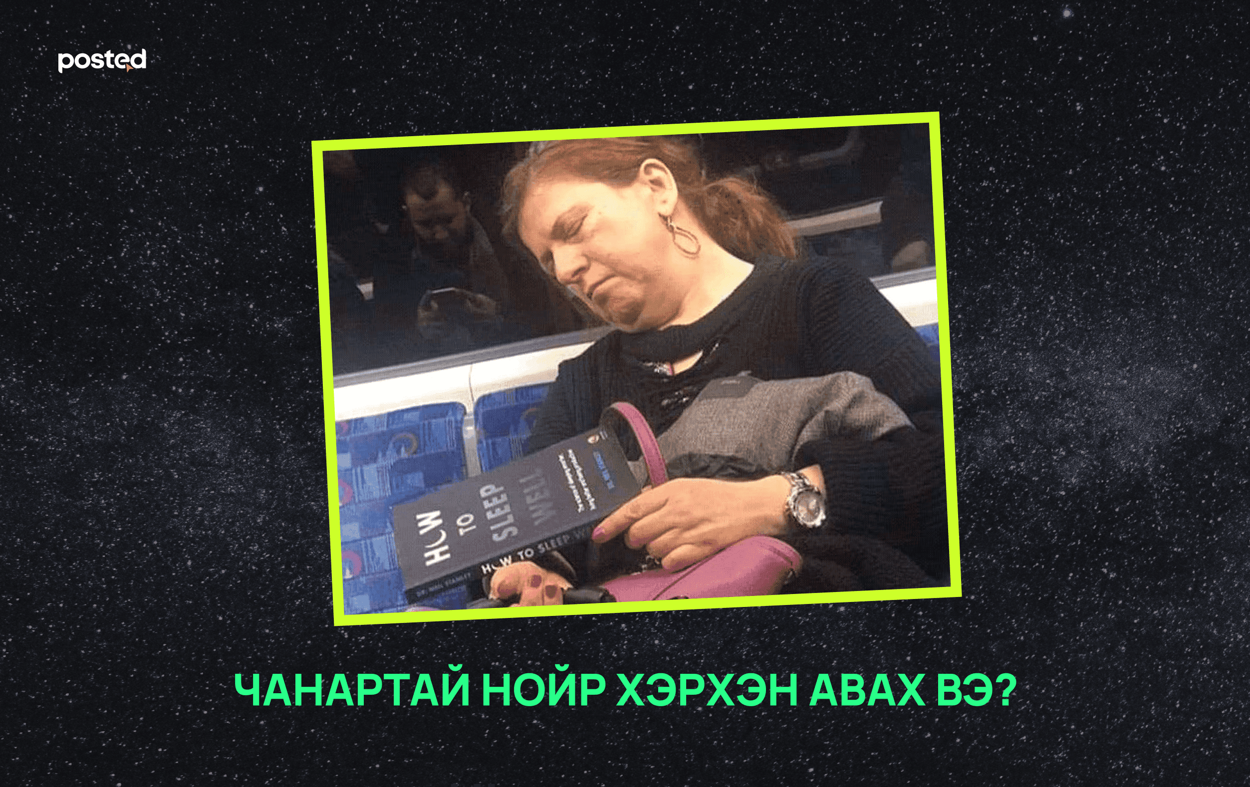 Хэт ачааллын үед эрч хүчээ ингэж сэлбээрэй: Чанартай, гүн нойр