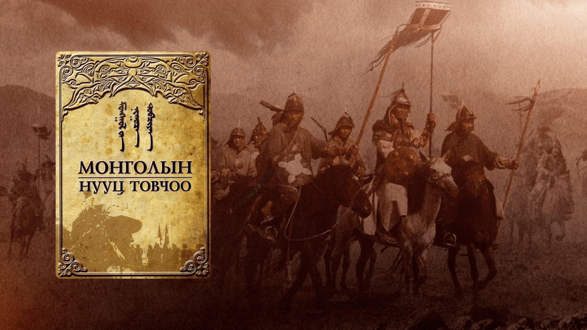 Монголчуудын библи юу вэ? “МОНГОЛ ХҮН” цуврал