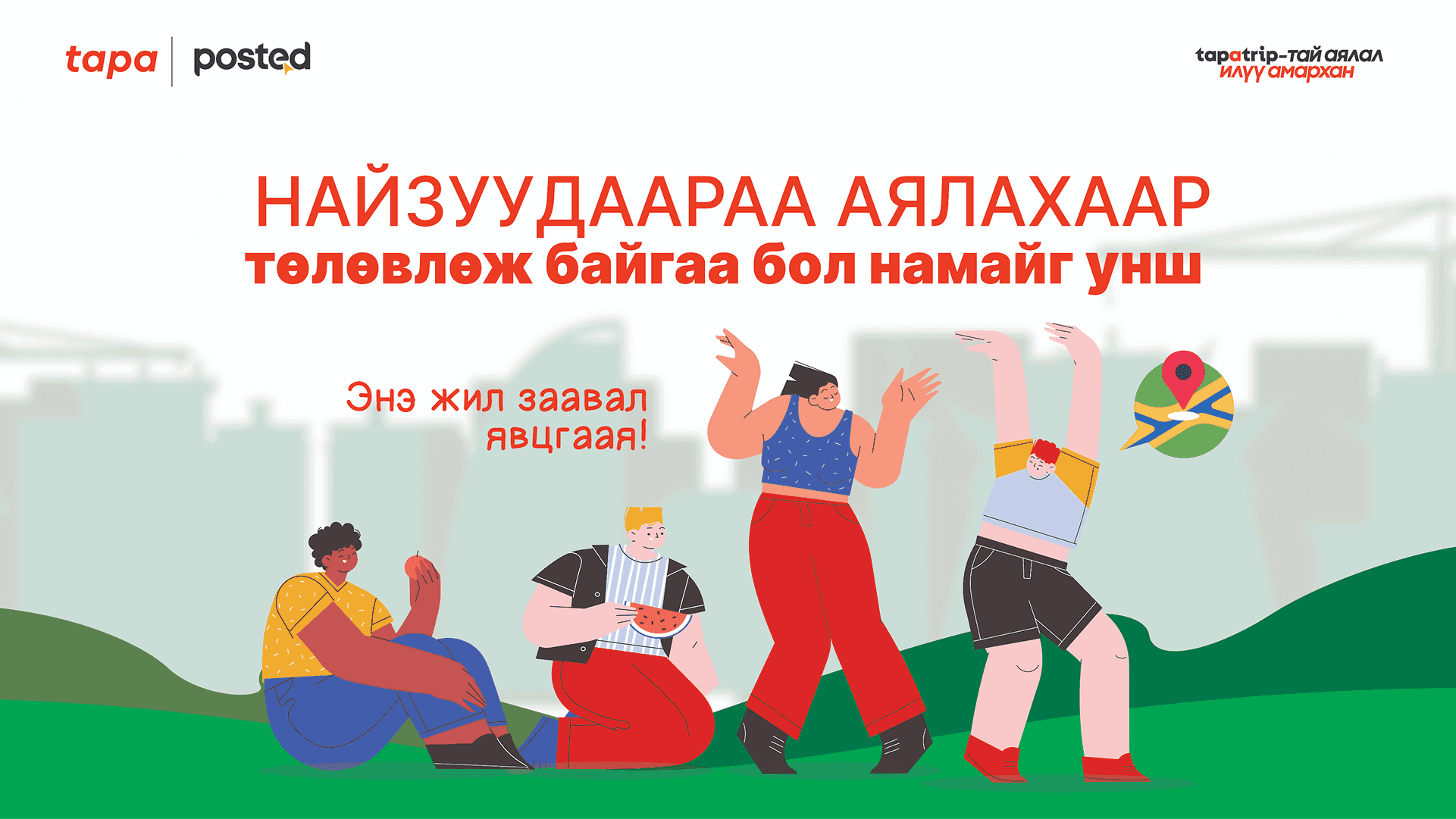 Найзуудаараа аялахаар төлөвлөж байгаа бол намайг унш