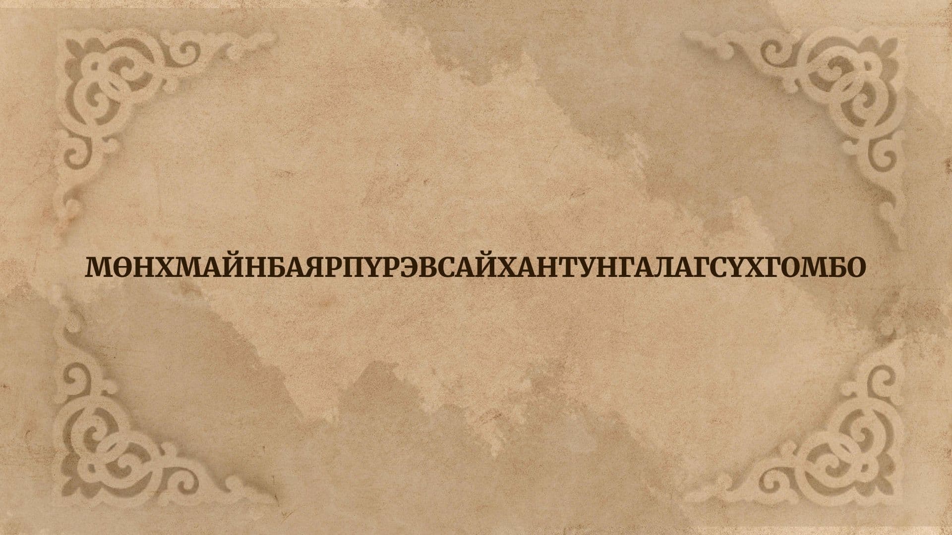 Монгол Улсын хамгийн ууууууурт нэрс_.jpg