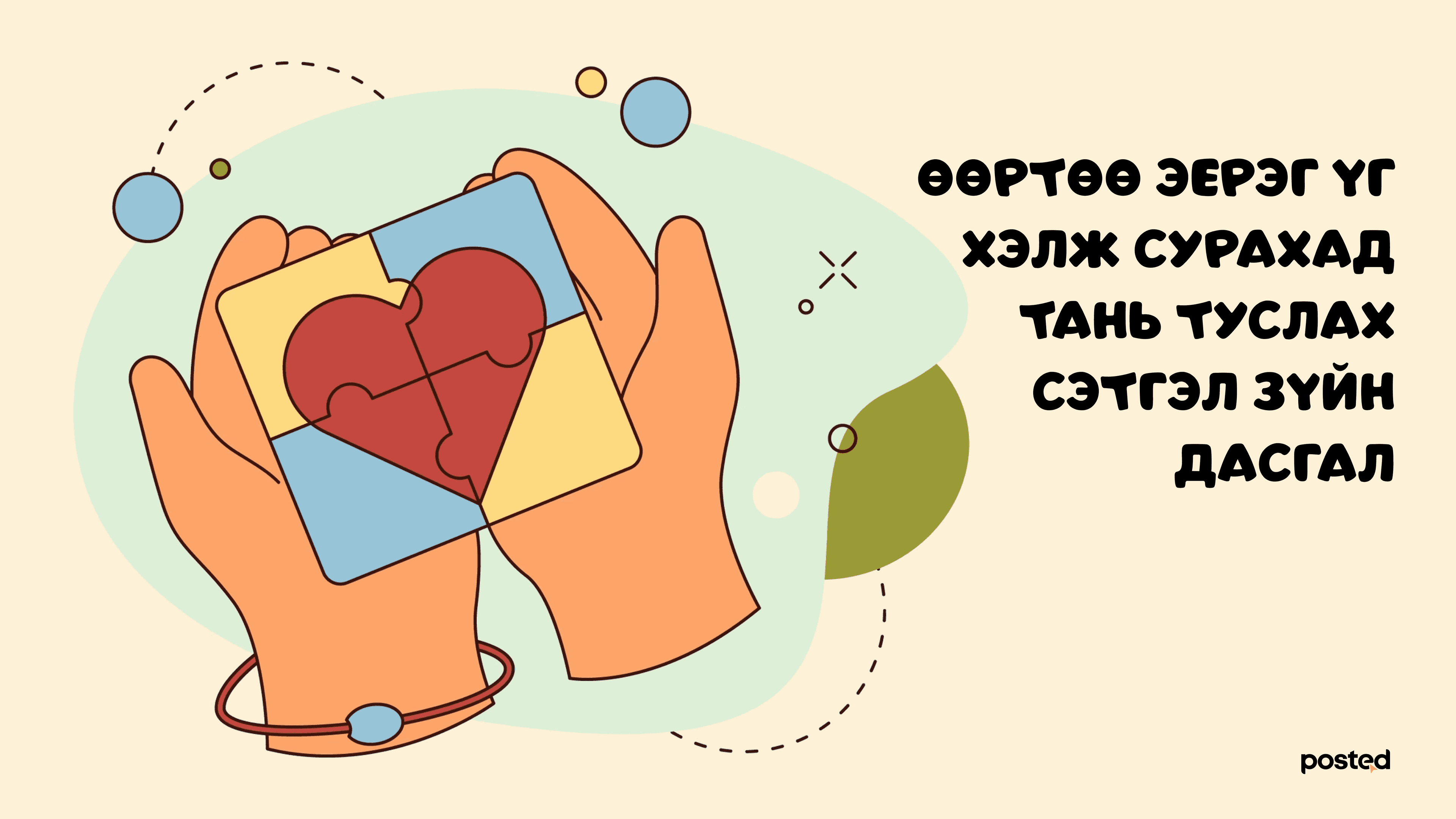 “Ёстой, хэрэгтэй, болно”.png