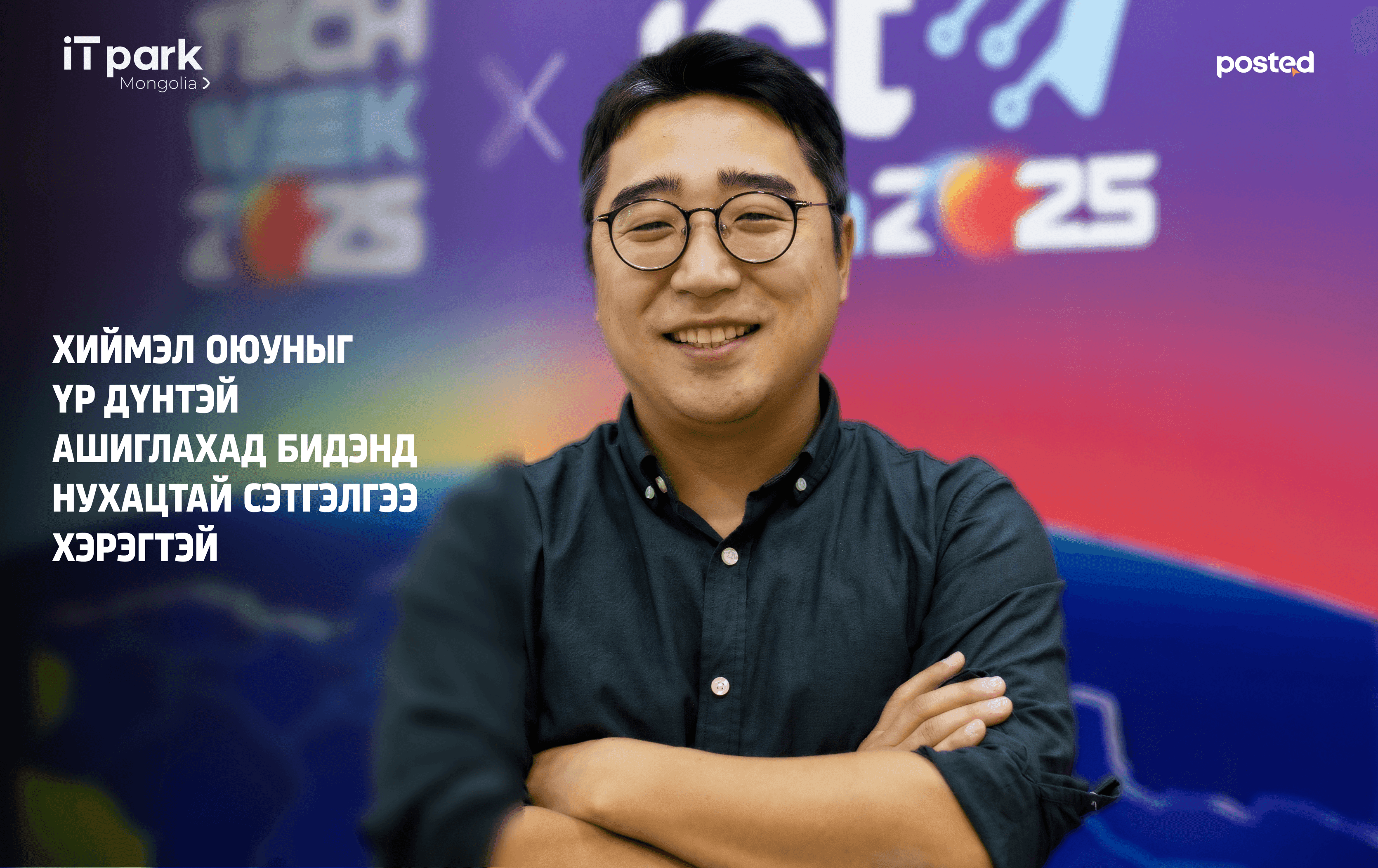 Б.Билэгсайхан: Хиймэл оюуны эринд бид суралцахуйд сурах ёстой