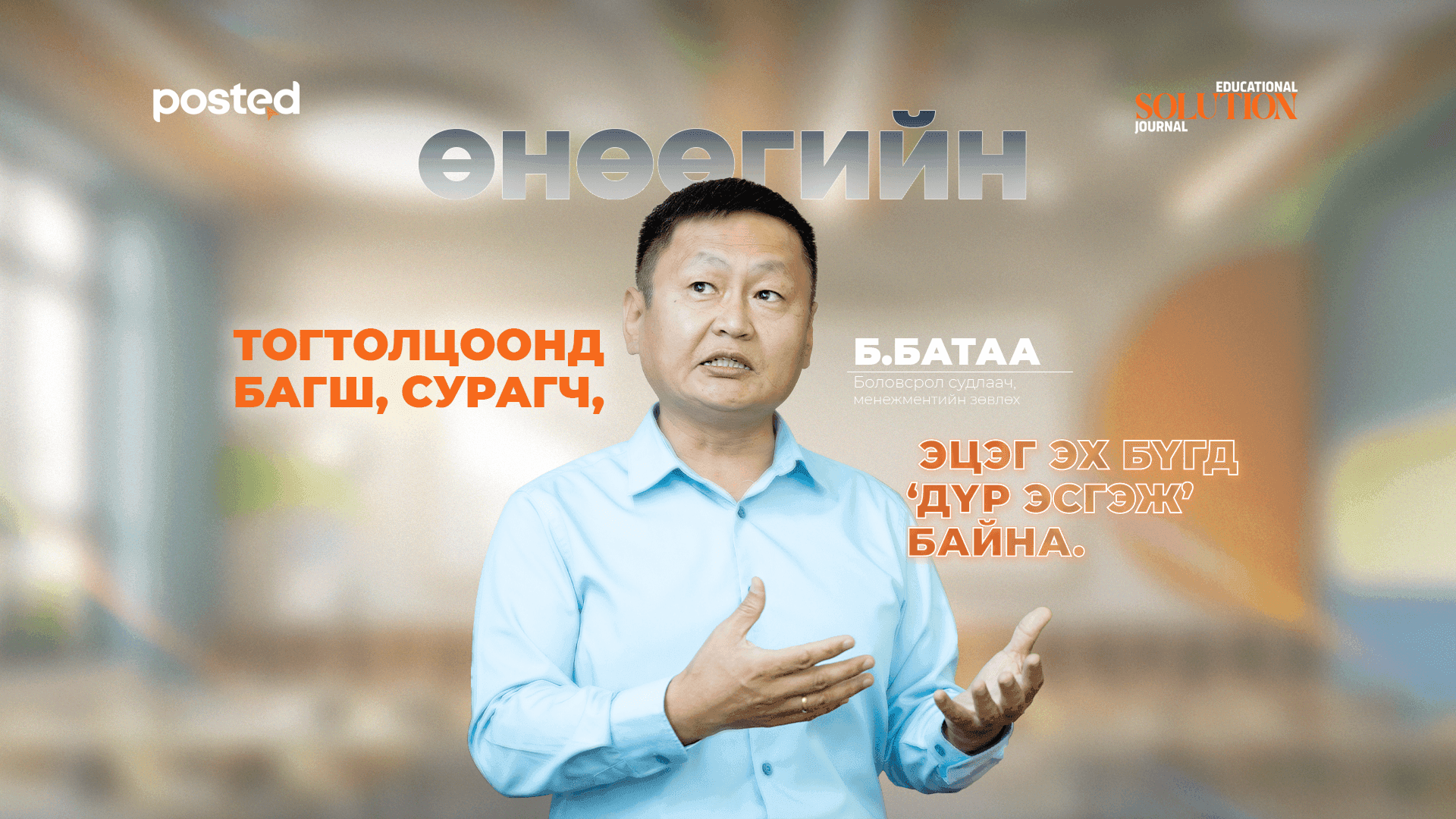 Б.Батаа: Боловсролын чанарыг дээшлүүлэхийн тулд төрийн зөв менежмент хэрэгтэй