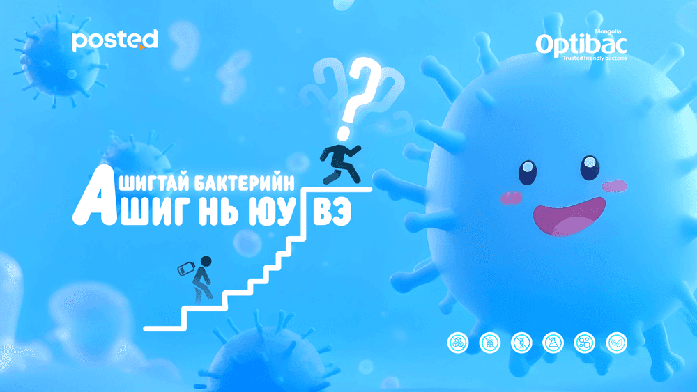 Ашигтай бактерийн ашиг нь юу вэ? 