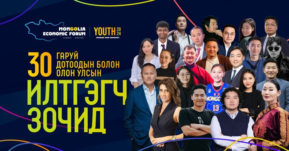 Mongolia Economic Forum | Youth 2024 арга хэмжээ 7-р сарын 7, 8-нд зохион байгуулагдана - нийтлэлийн зураг (гар утасны хувилбар)
