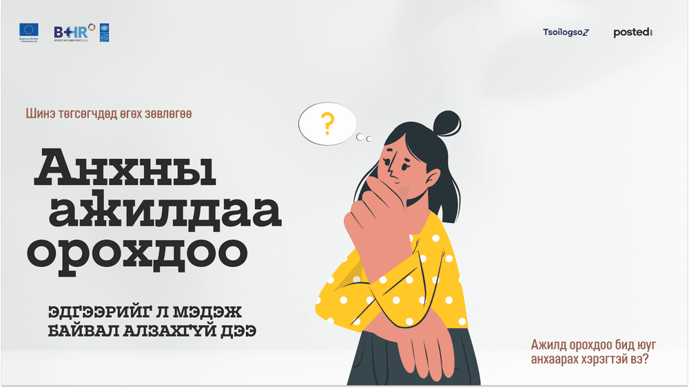 Шинэ төгсөгчдөд өгөх зөвлөгөө: Анхны ажилдаа орохдоо эдгээрийг мэдэж байвал алзахгүй дээ - нийтлэлийн зураг (гар утасны хувилбар)