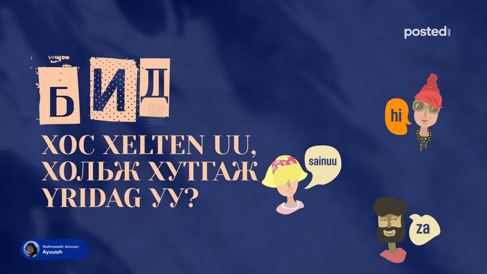 Тэл (хос) хэлтэн үү, хольж хутгаж ярьдаг уу? - нийтлэлийн зураг (гар утасны хувилбар)