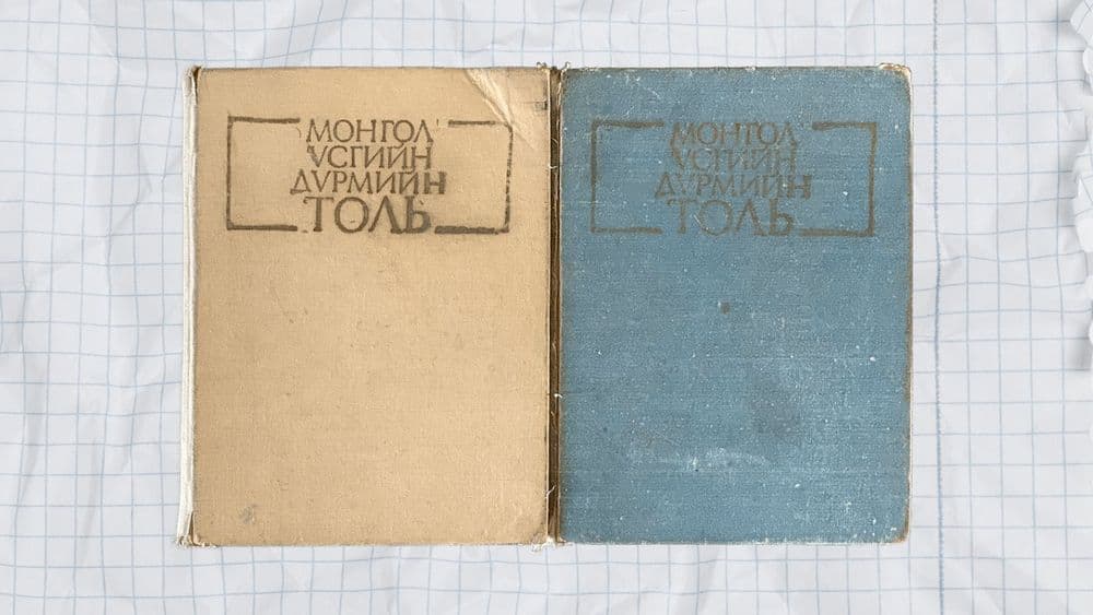 Кирилл бичгийн дүрэм үргэлж өөрчлөгдөөд байна уу? - нийтлэлийн зураг (гар утасны хувилбар)