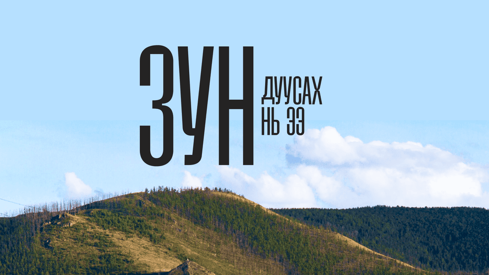 18-34 насныхны түгээмэл айдас “Зун дуусах нь ээ”...   - нийтлэлийн зураг (гар утасны хувилбар)