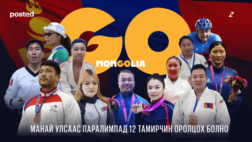 Хязгаарыг дахин тодорхойлох нь: ПАРАЛИМПЫН ХҮЧ  - нийтлэлийн зураг (гар утасны хувилбар)