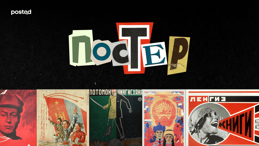 Постер урлаг мөн үү?