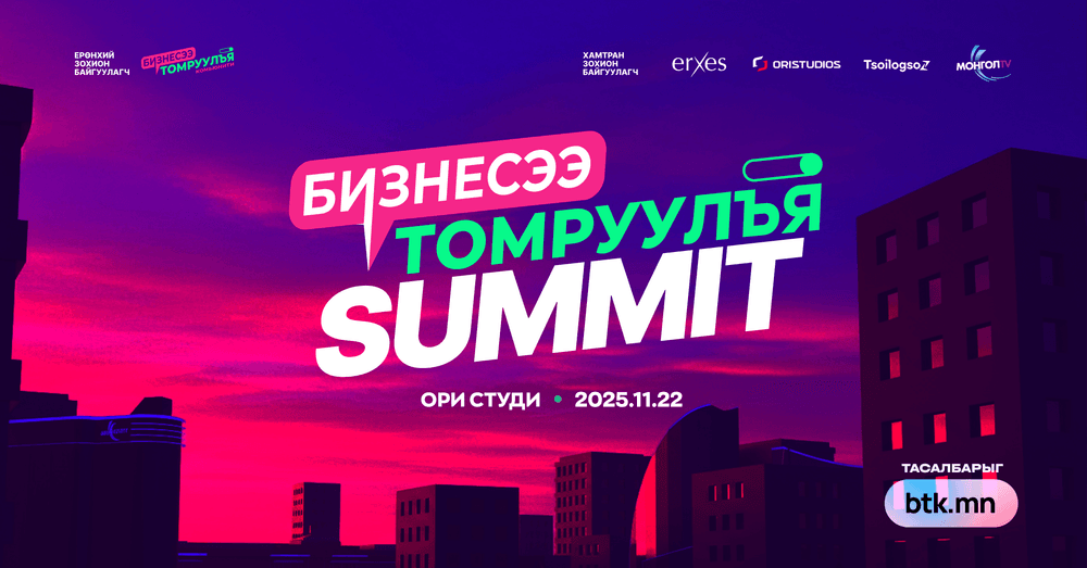 2026 онд бизнесээ томруулахыг хүсвэл “Бизнесээ томруулъя” чуулганд  очоорой! 