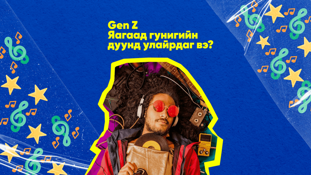 Z үеийнхэн яагаад гунигийн дуунд улайрдаг вэ? - нийтлэлийн зураг (гар утасны хувилбар)