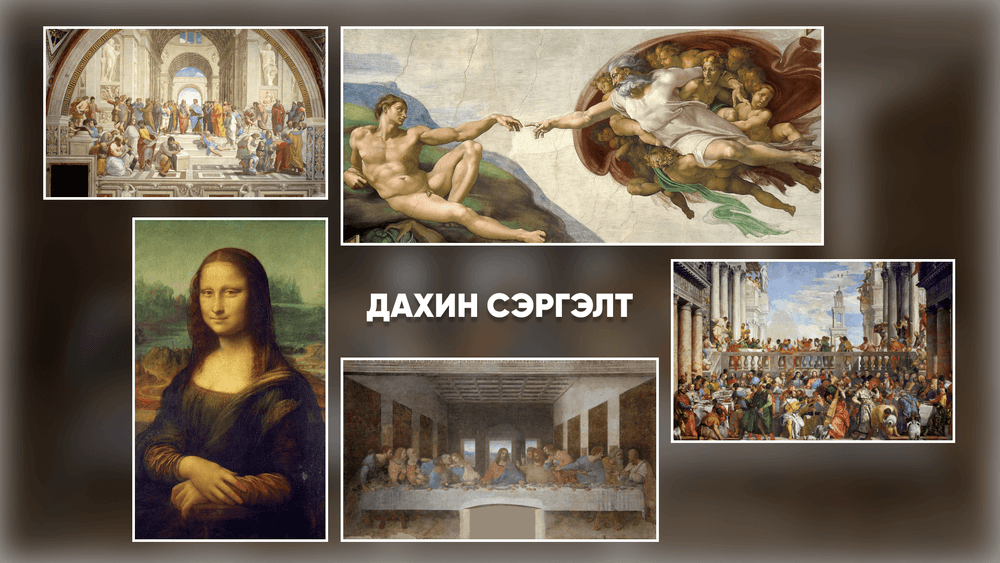 Урлагийн түүхээр аялах нь: Дахин сэргэлт - нийтлэлийн зураг (гар утасны хувилбар)