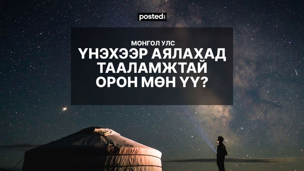 Монгол үнэхээр аялахад таатай орон мөн үү? - нийтлэлийн зураг (гар утасны хувилбар)