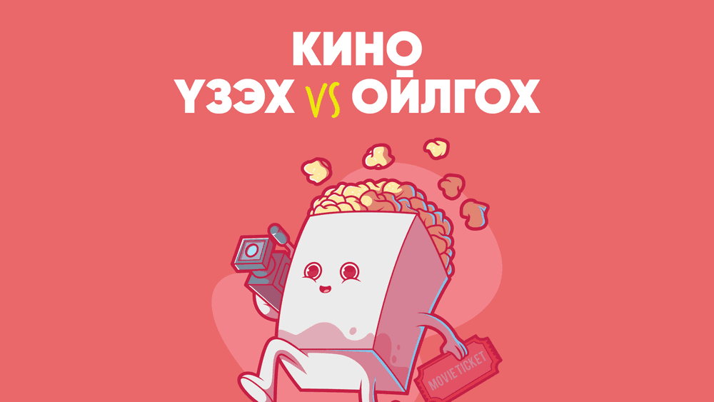 Киног үзэх, ойлгох хоёр тэс ондоо зүйл - нийтлэлийн зураг (гар утасны хувилбар)