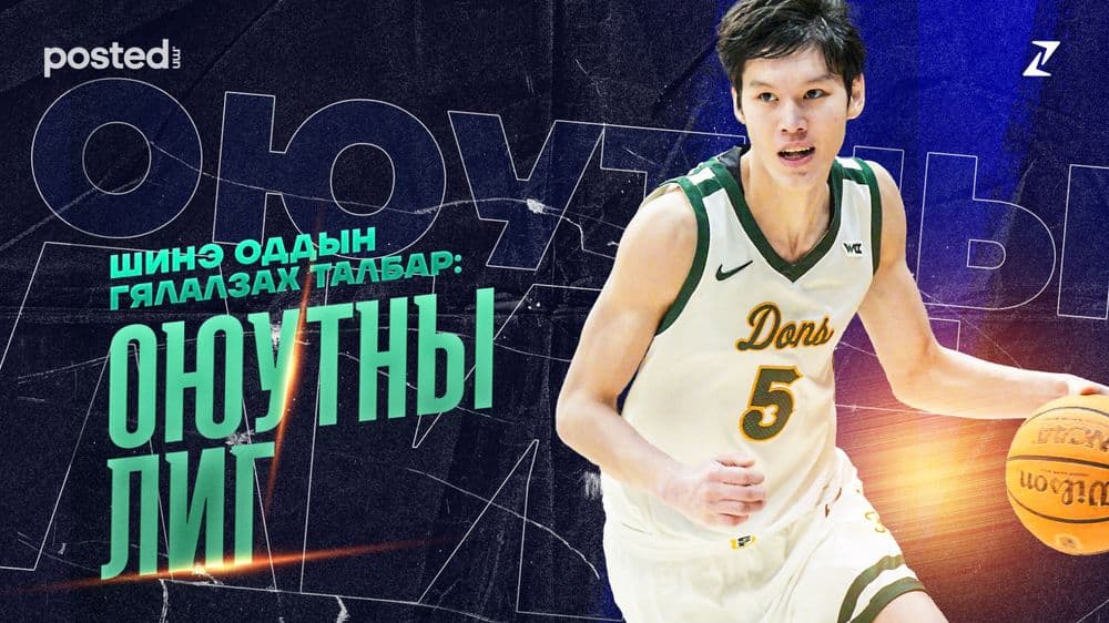 Шинэ оддын гялалзах талбар: Оюутны лиг - нийтлэлийн зураг (гар утасны хувилбар)