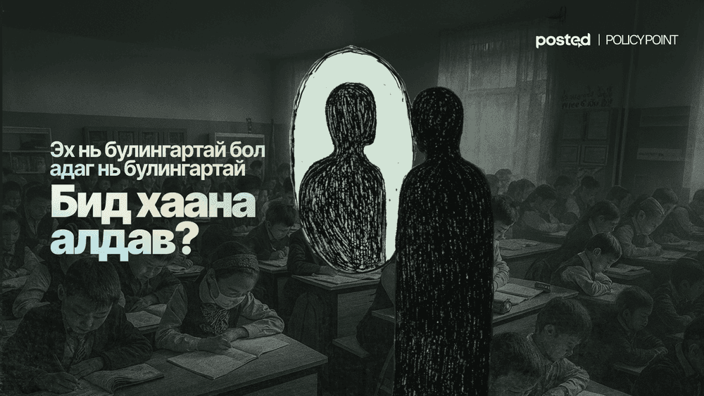Эхээсээ булингартай боловсролын бодлого: 50-80 хүүхэд нэг ангид... 