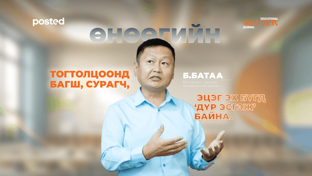 Б.Батаа: Боловсролын чанарыг дээшлүүлэхийн тулд төрийн зөв менежмент хэрэгтэй