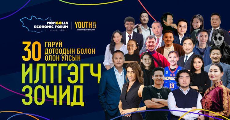 Mongolia Economic Forum | Youth 2024 арга хэмжээ 7-р сарын 7, 8-нд зохион байгуулагдана