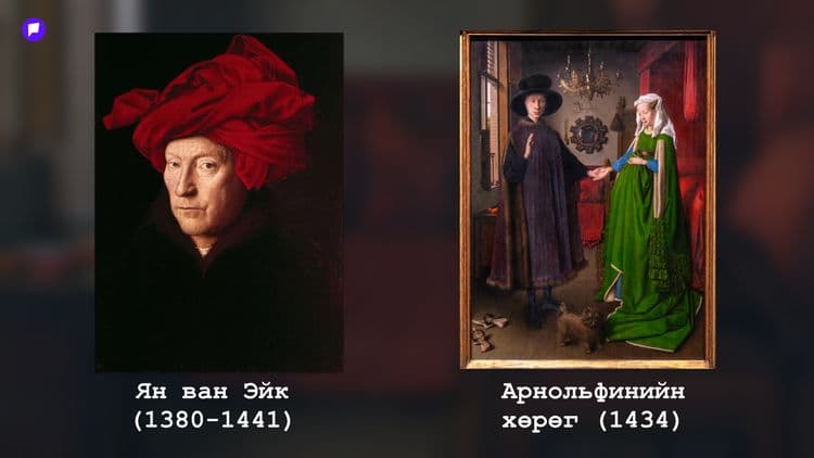 Урлагийн түүхийн нууцууд: Арнольфинийн хөргийг унших нь - эрэлттэй нийтлэлийн зураг