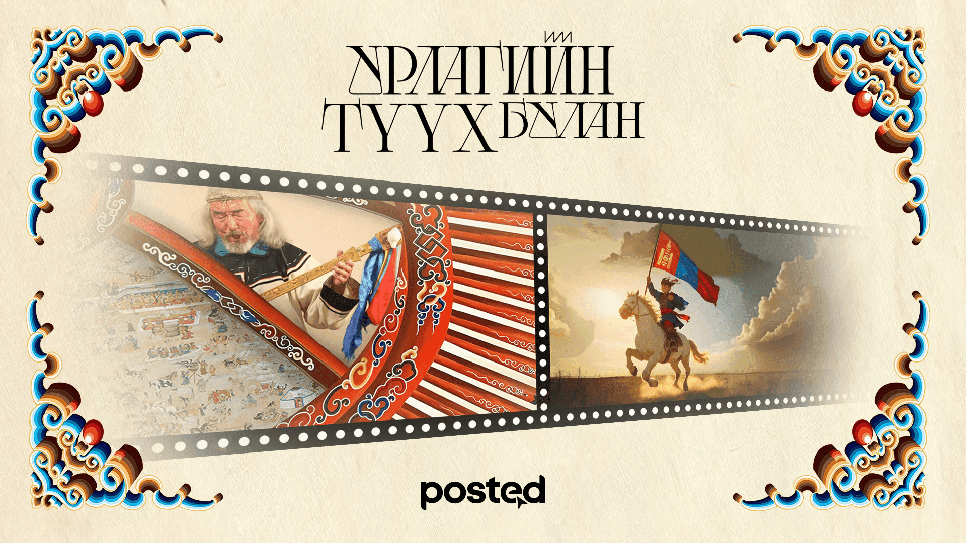 Монголчуудын оюуны гэгээрэл ба гоо зүйн боловсрол хаанаас эхэлсэн бэ?