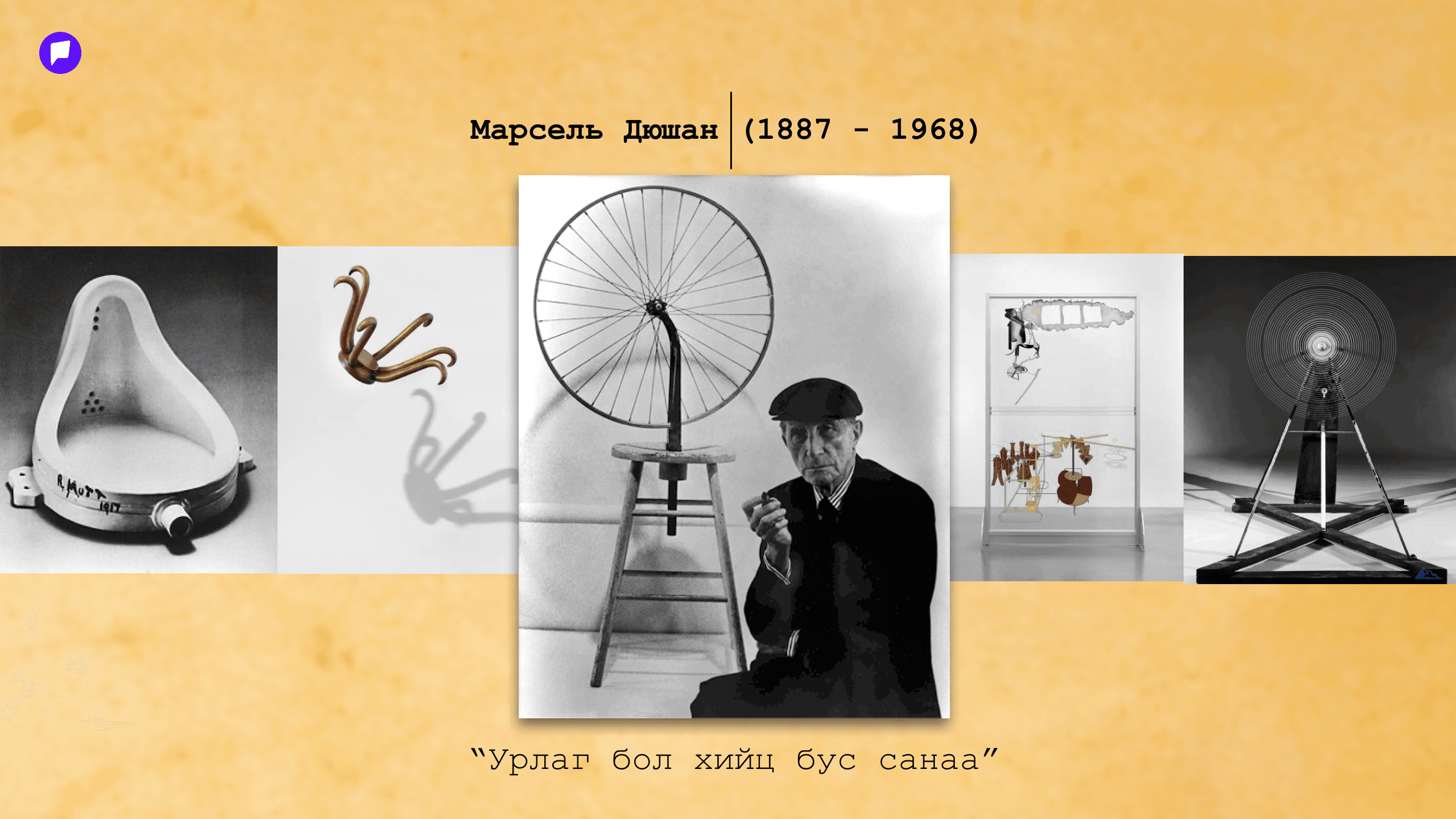 Мийм ба урлагийн хувьсал: Сонгодог бүтээлүүд бидэнтэй хэрхэн "ярилцах" болов? нийтлэлийн зураг