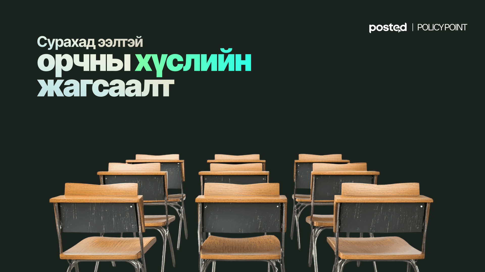 Эхээсээ булингартай боловсролын бодлого: 50-80 хүүхэд нэг ангид... нийтлэлийн зураг