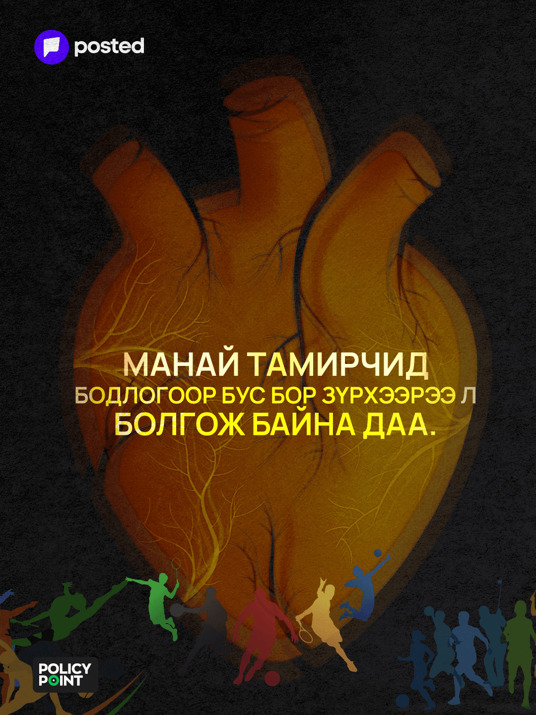 Чадвар нь дэлхийн тавцанд гарлаа, харин спортын бодлого нь... - нийтлэлийн зураг (гар утасны хувилбар)