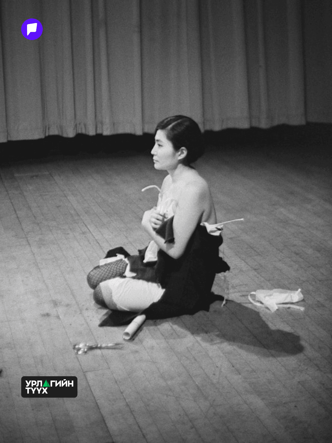 Йоко Оно “Cut Piece”: Хязгааргүй эрх мэдэл таныг хэн болгож хувиргах вэ?