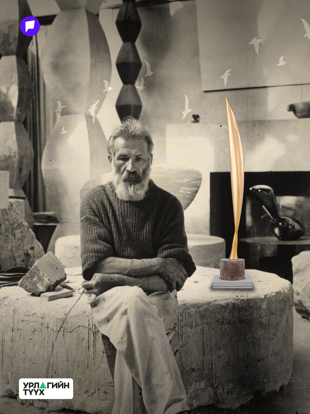 Урлагийн түүхийн нууцууд: Bird in Space буюу хязгааргүй тэмүүлэл