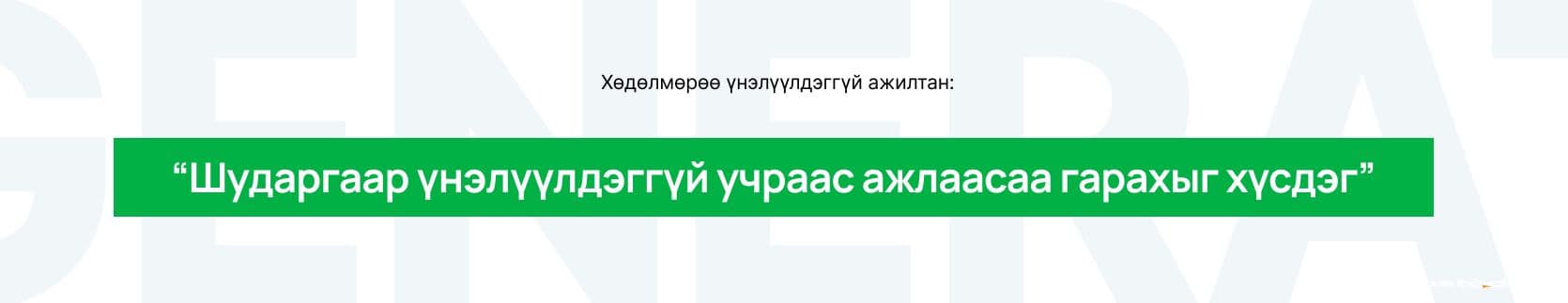 Монголд 10 ажилтны 2 нь ажил олгогчоо шударга бус гэж үнэлдэг нийтлэлийн зураг