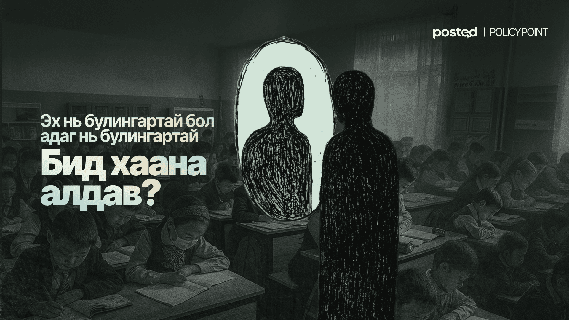 Эхээсээ булингартай боловсролын бодлого: 50-80 хүүхэд нэг ангид... - нийтлэлийн зураг