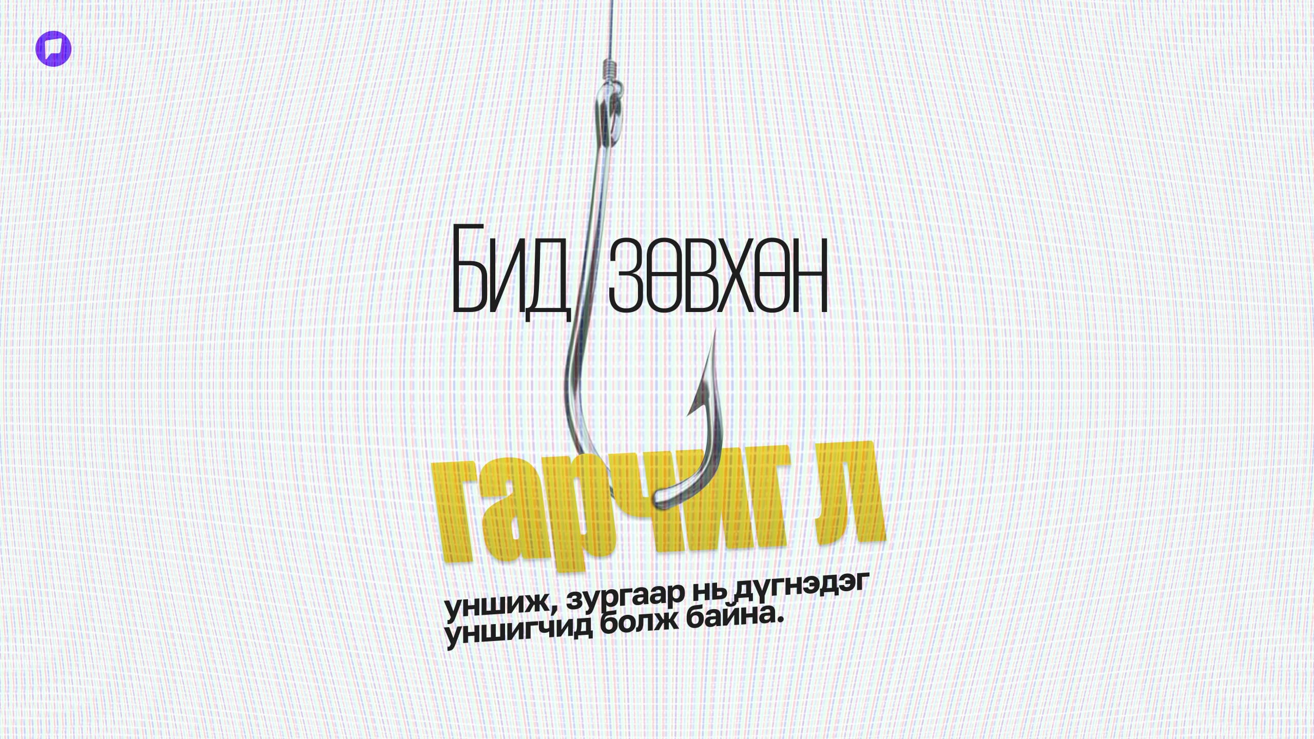 Бид яагаад уншихаа больчихсон юм бол?