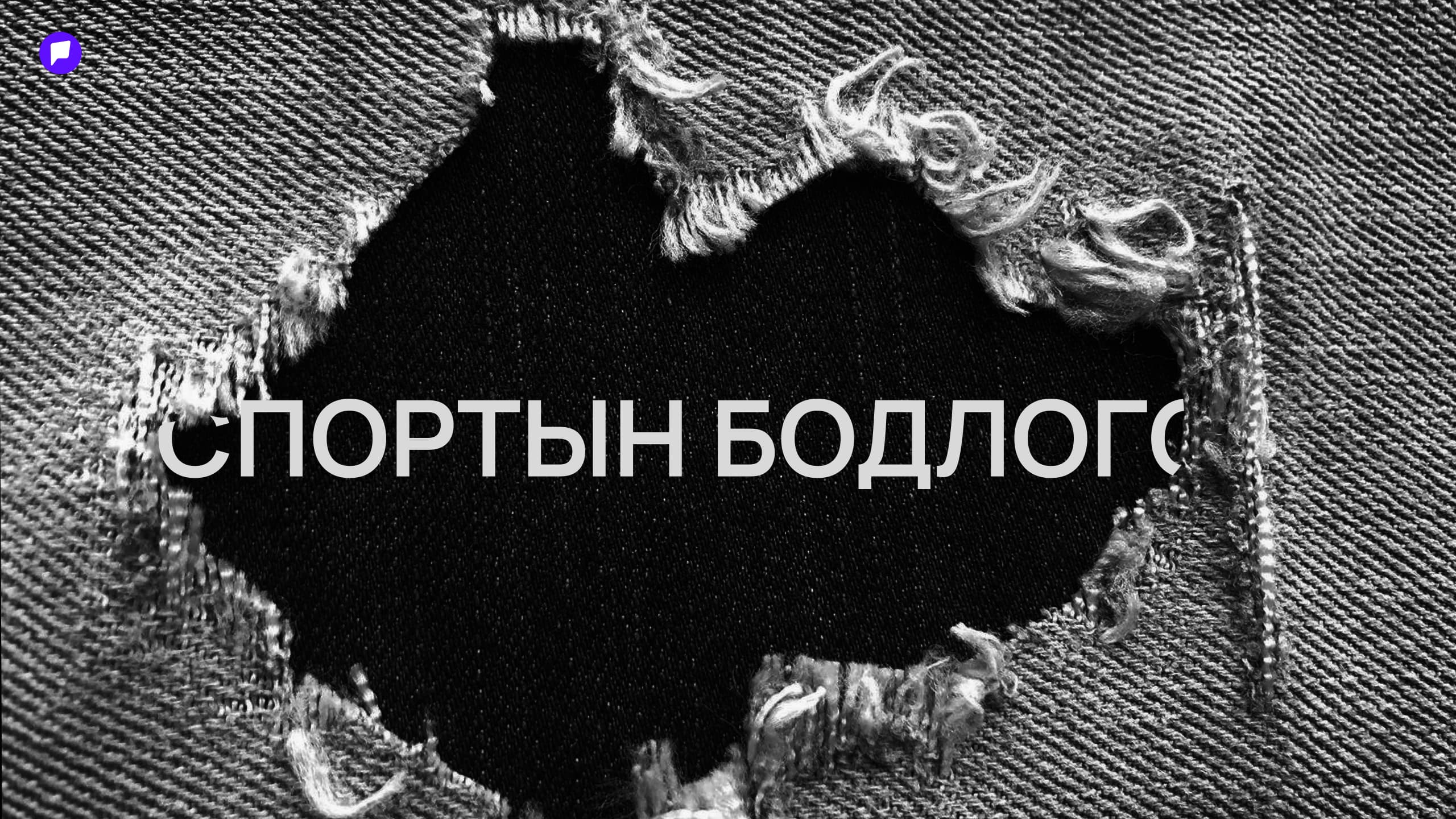 Чадвар нь дэлхийн тавцанд гарлаа, харин спортын бодлого нь... нийтлэлийн зураг