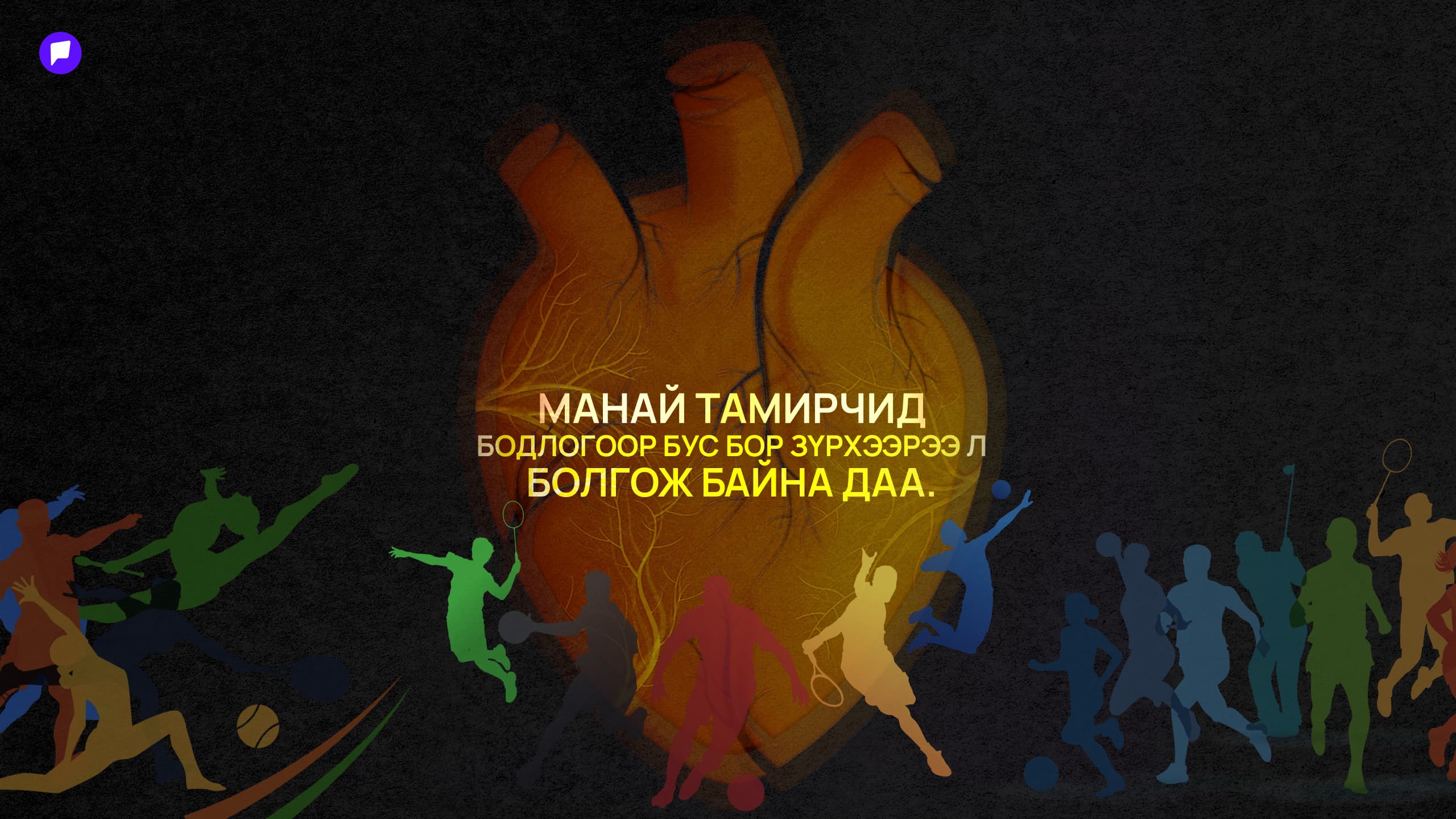 Чадвар нь дэлхийн тавцанд гарлаа, харин спортын бодлого нь... - нийтлэлийн зураг