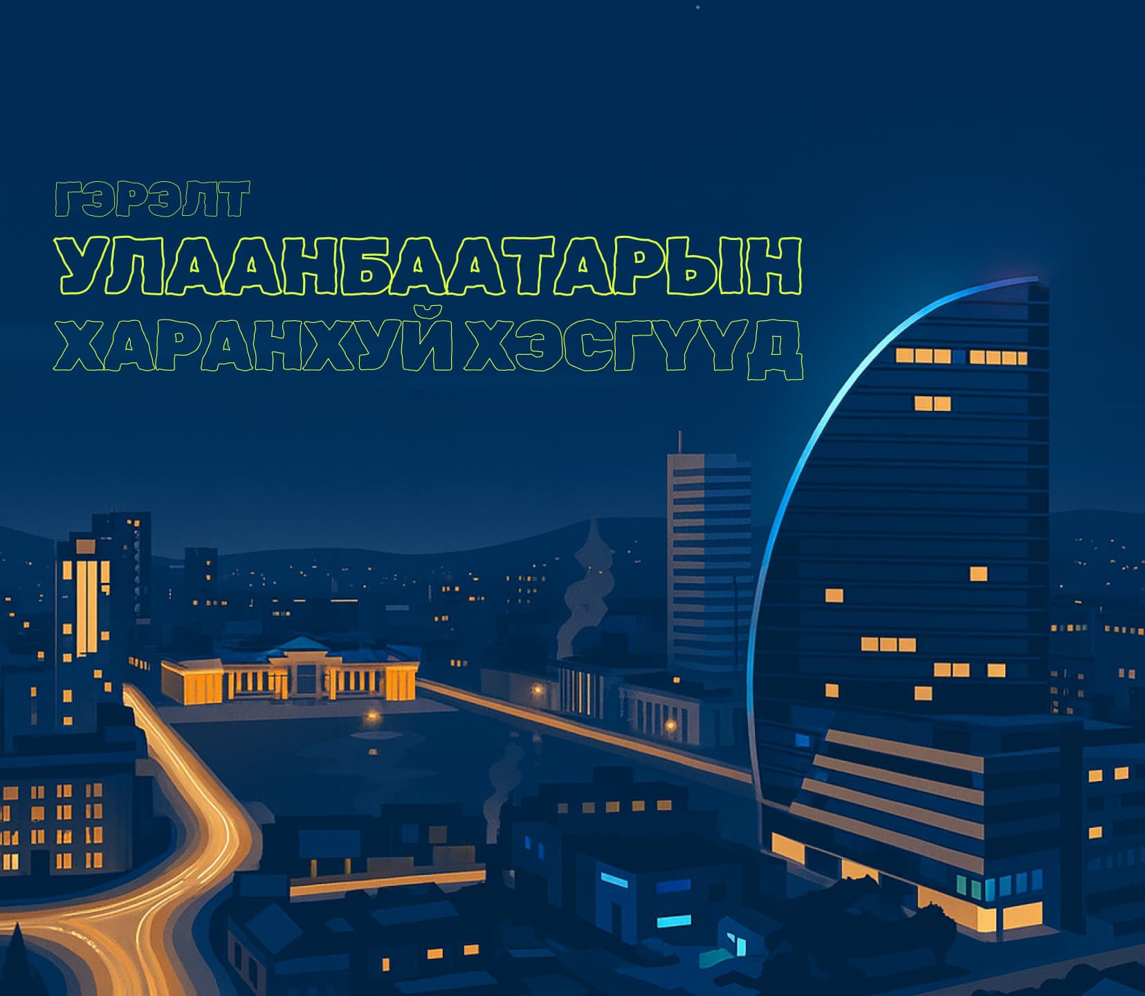 Гэрэл асахад айдас унтардаг: Гэрэлгүй хот гэмт хэргийн хот болох уу? нийтлэлийн зураг