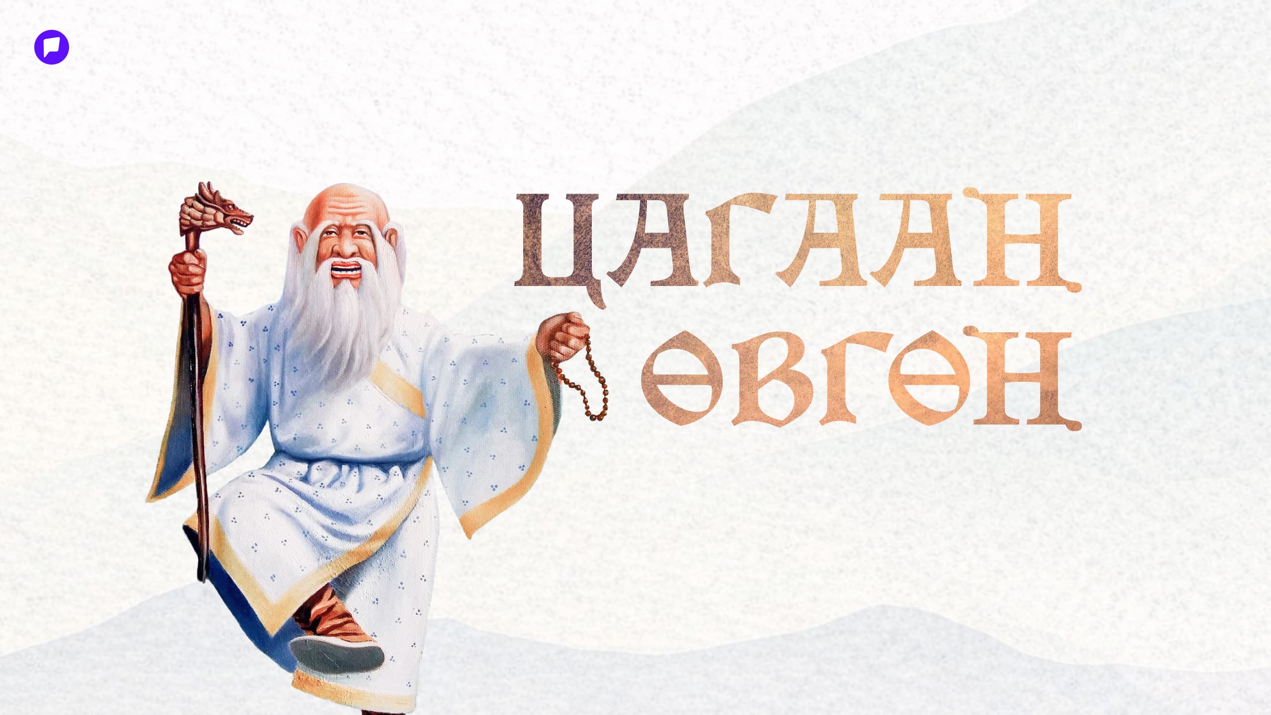 Цагаан өвгөн буюу орчлонгийн жам, оршихуйн цагаан амар амгалан