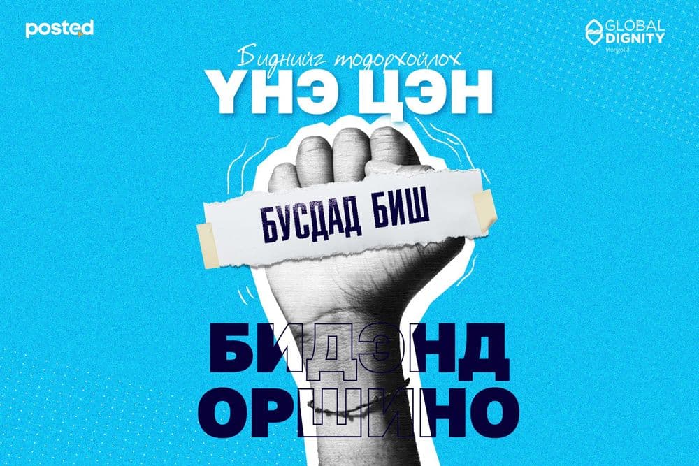 Биднийг тодорхойлох үнэ цэн бусдад биш бидэнд оршино - нийтлэлийн зураг (гар утасны хувилбар)