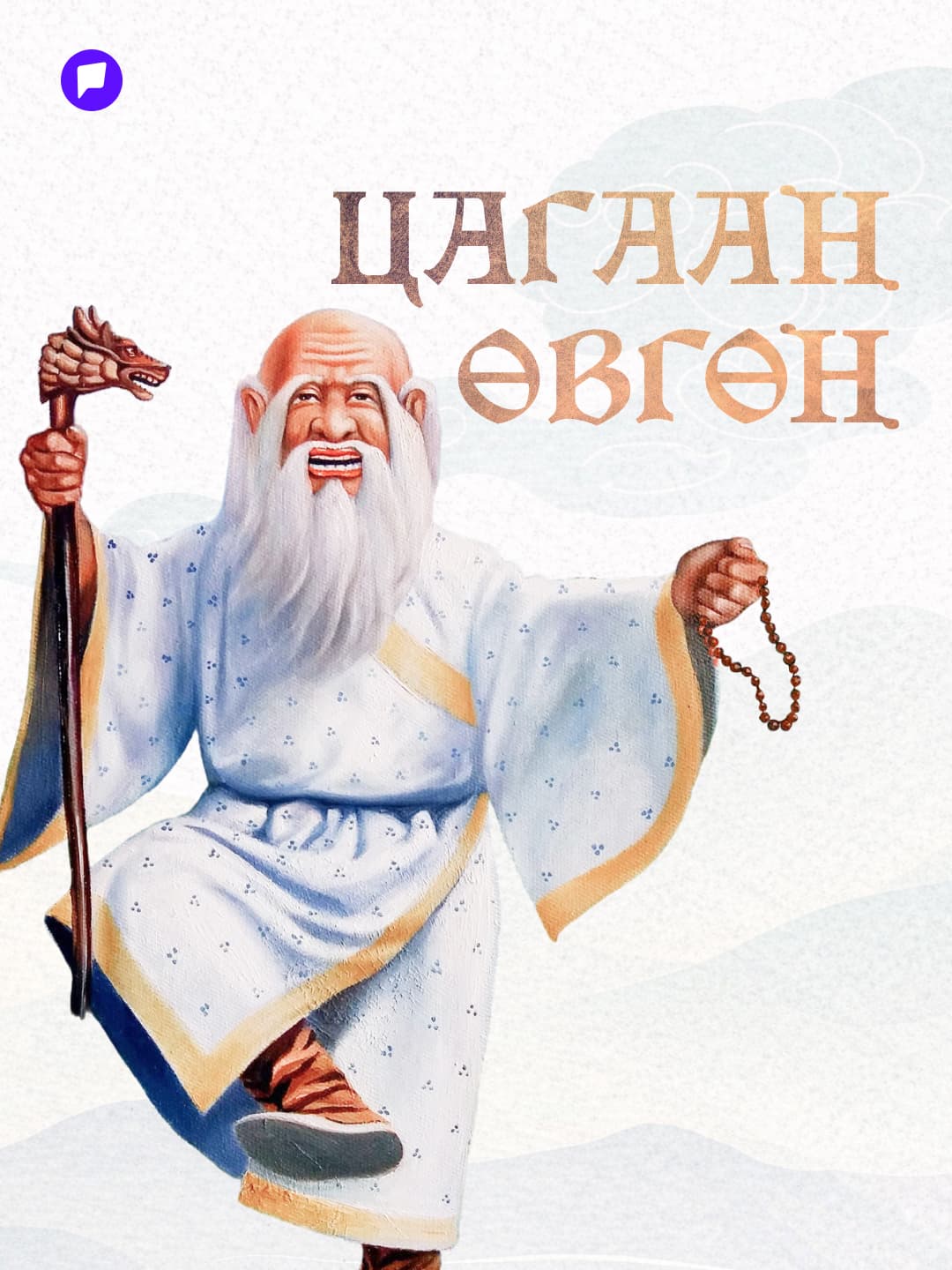 Цагаан өвгөн буюу орчлонгийн жам, оршихуйн цагаан амар амгалан